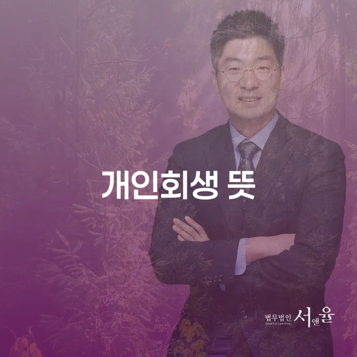 도산전문변호사 빚청산 무료상담