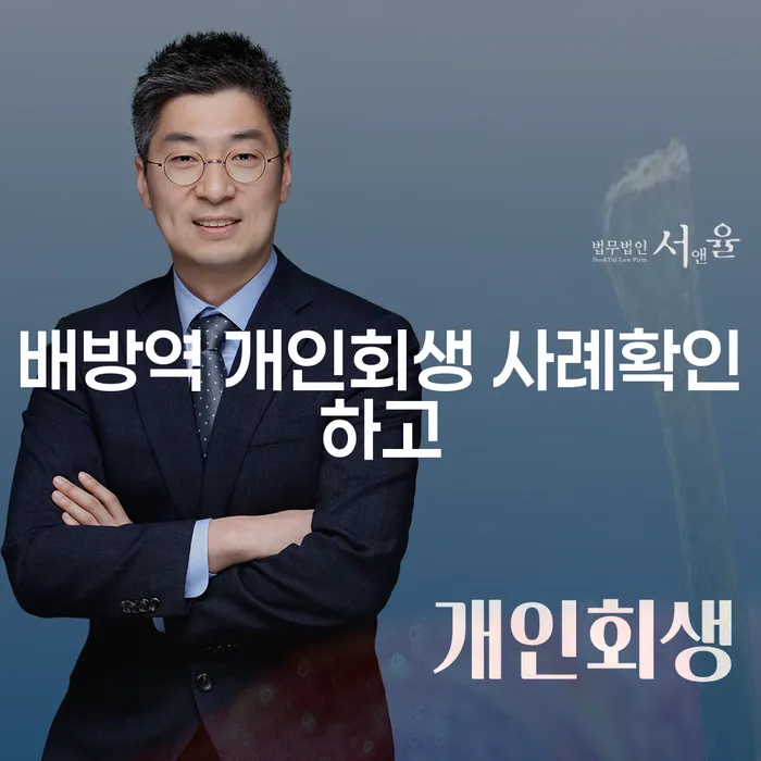 배방역 개인회생 사례확인하고