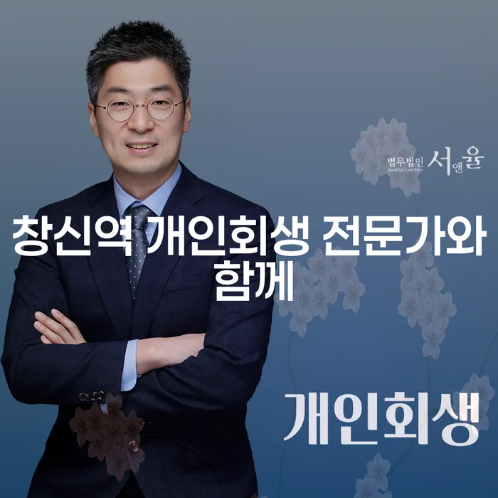 창신역 개인회생 전문가와 함께