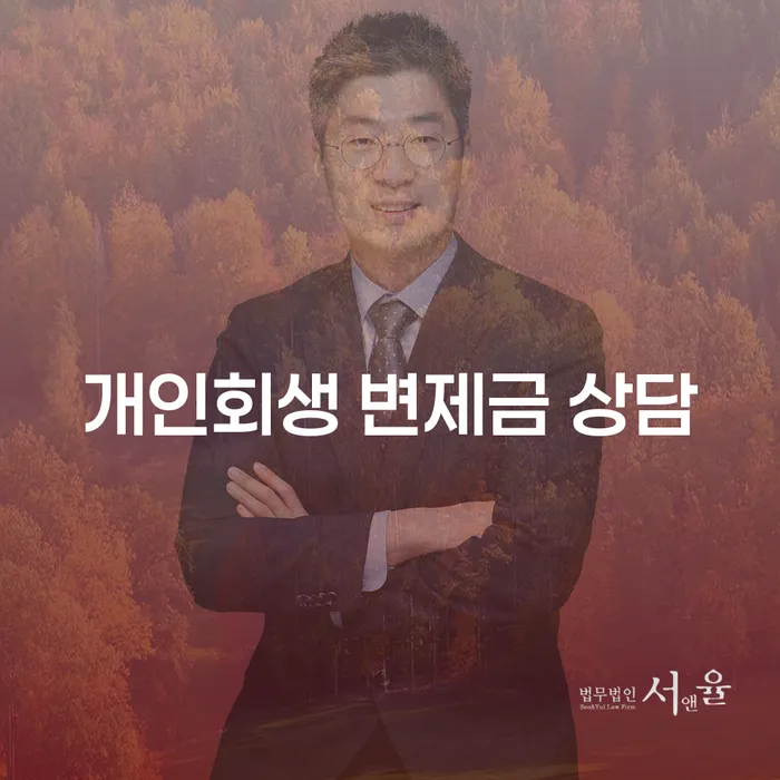 개인회생 변제금 상담: 당신의 채무 문제 해결을 위한 첫걸음은?