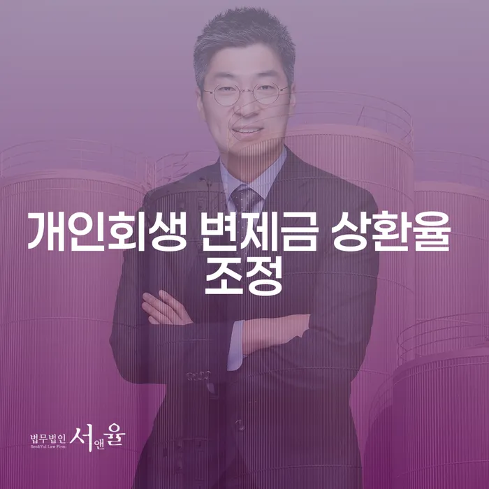 개인회생 변제금 상환율 조정: 어떻게 내 부담을 줄일 수 있을까요?