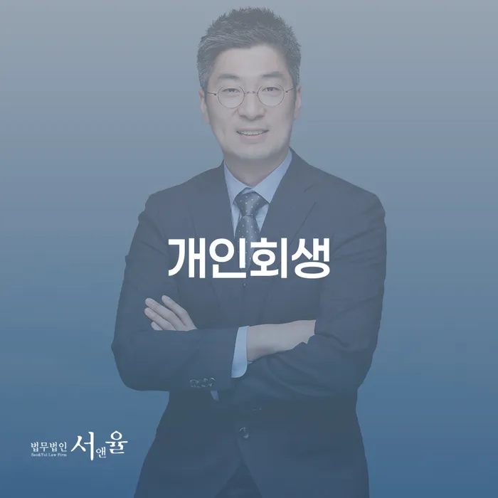 방학동 개인회생의 효과적인 활용법