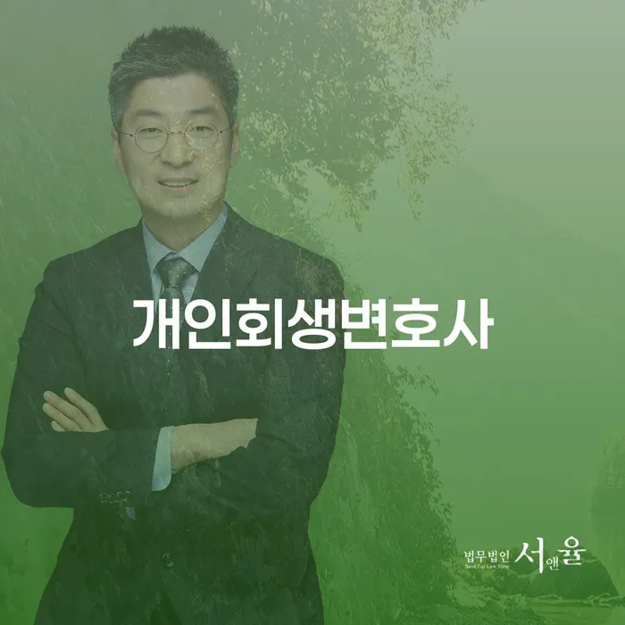 금호동 개인회생변호사와 함께하는 채무 해결의 길