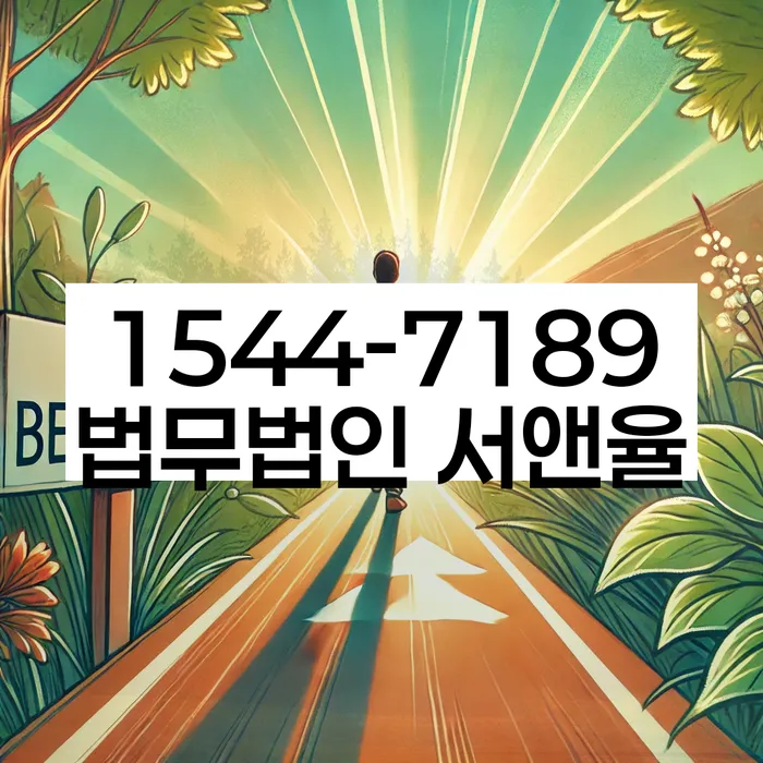 명일동 개인회생상담