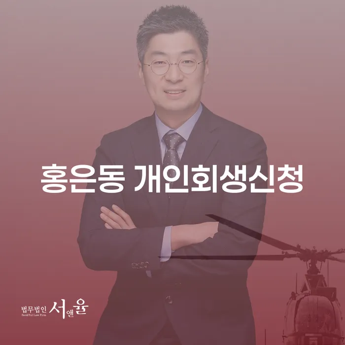 홍은동 개인회생신청: 당신의 경제적 자유를 위한 첫걸음인가요?