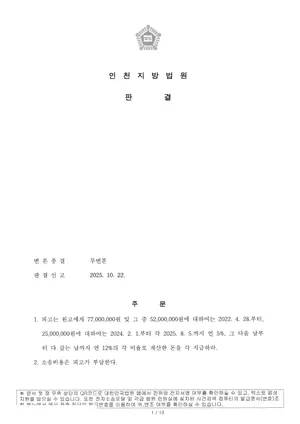 (가칭)숭의4동 지역주택조합 추진위원회 관련 법원 판결문(개인정보·사건번호 마스킹)